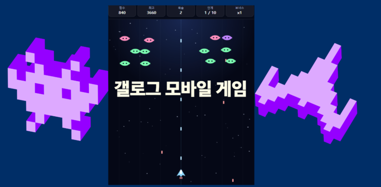 갤러그 모바일 게임