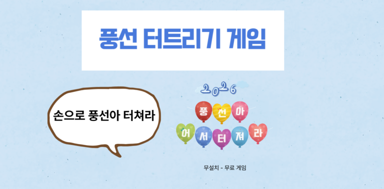 풍선아 터져라