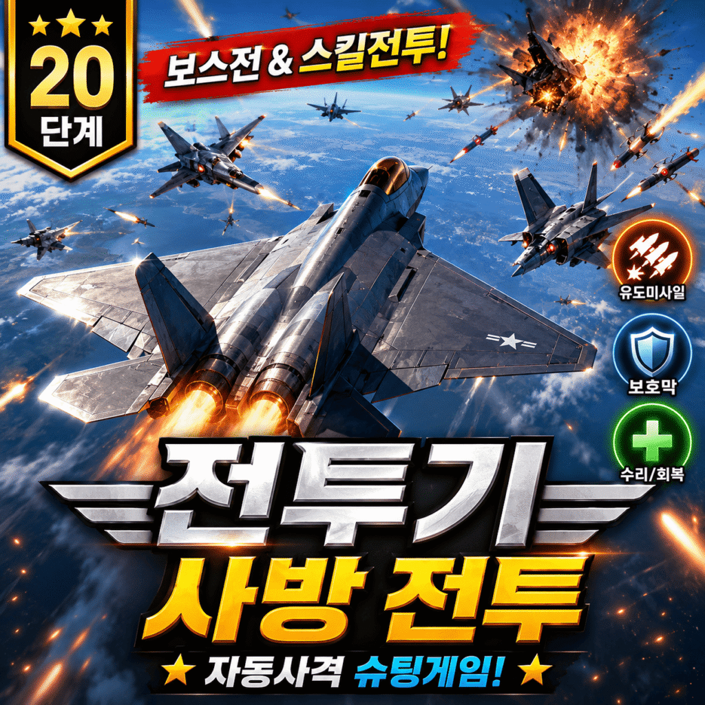 전투기 오락실 게임